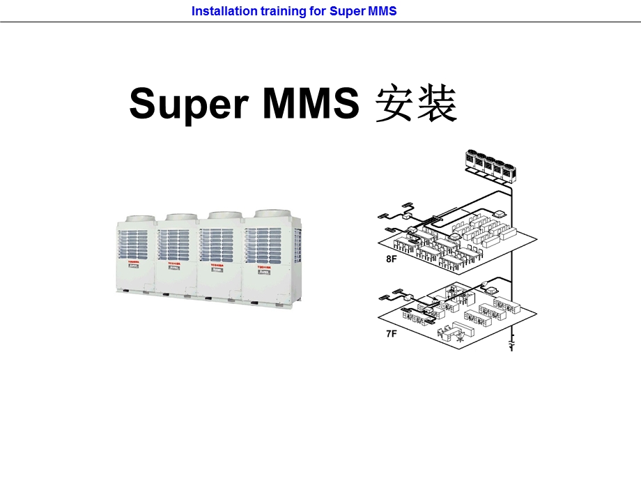 东芝厂家安装培训资料.ppt_第1页