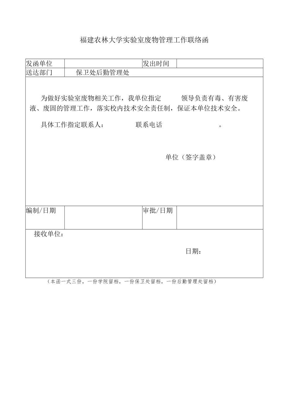福建农林大学实验室废物管理工作联络函.docx_第1页