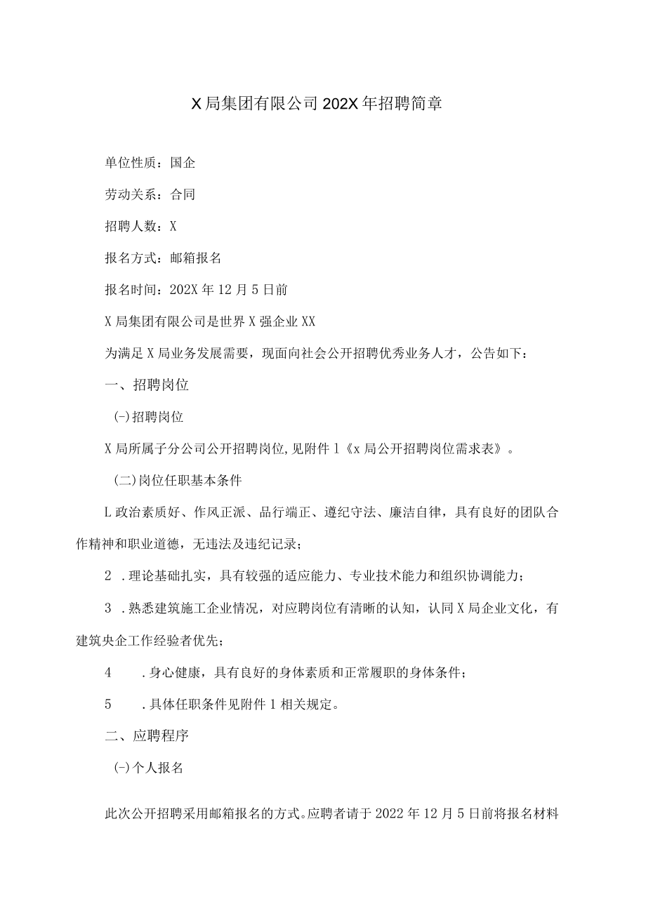 X局集团有限公司202X年招聘简章.docx_第1页