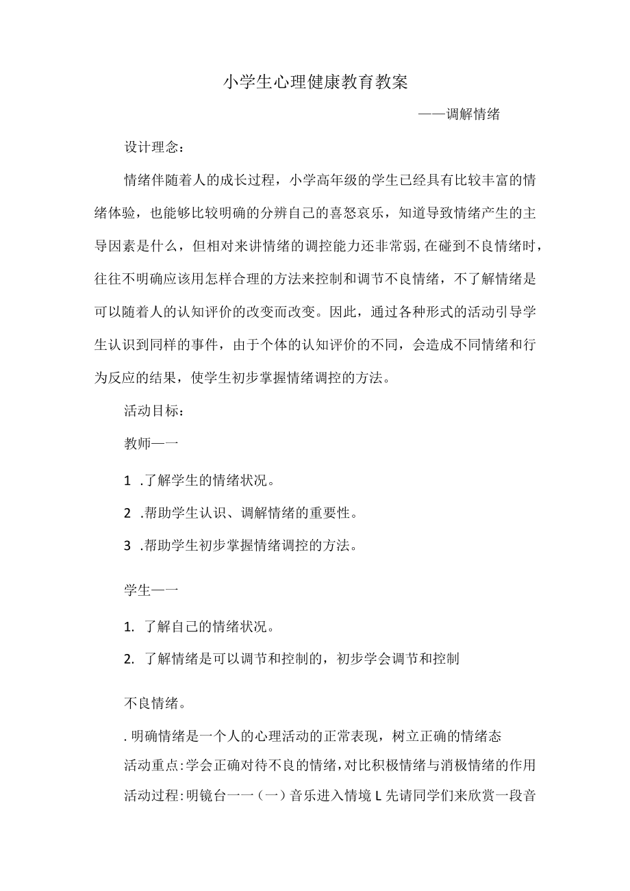 小学生心理健康教育教案汇编.docx_第1页