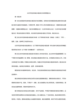 北京市住房和城乡建设地方标准管理办法-全文、附表及解读.docx
