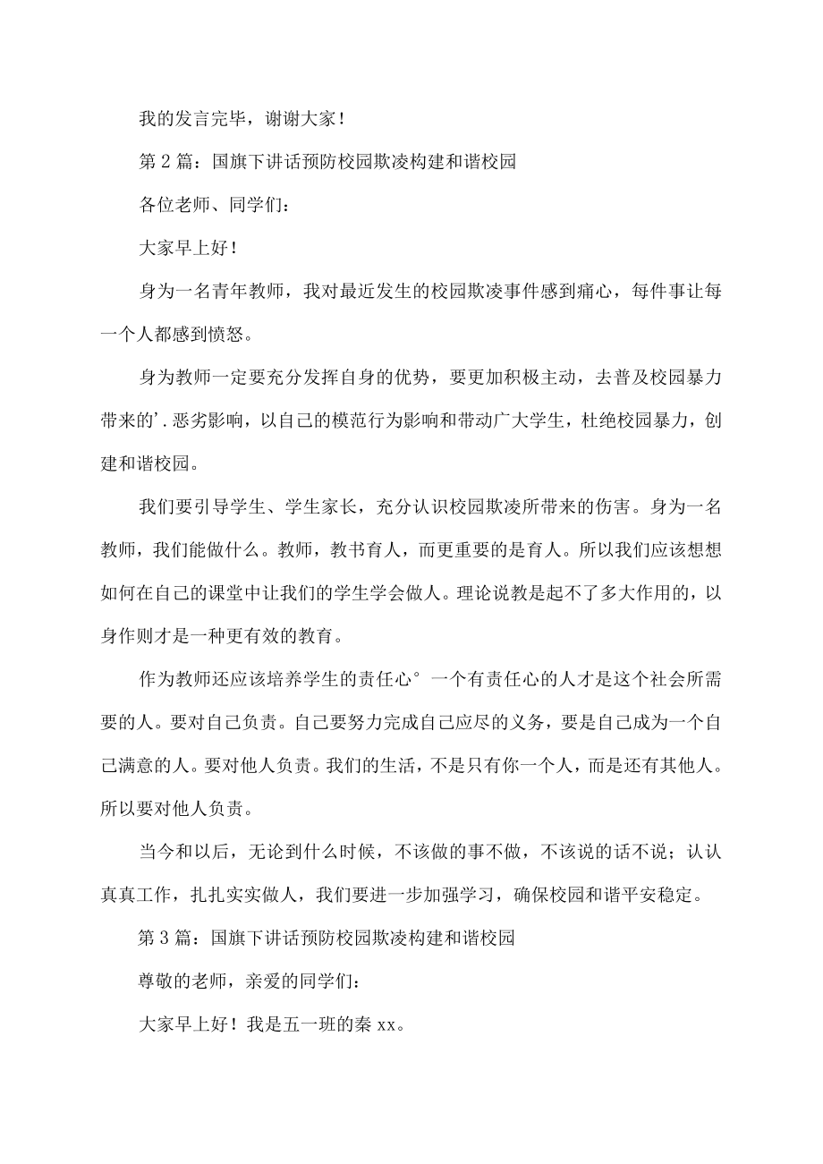 国旗下讲话预防校园欺凌构建和谐校园演讲稿.docx_第2页