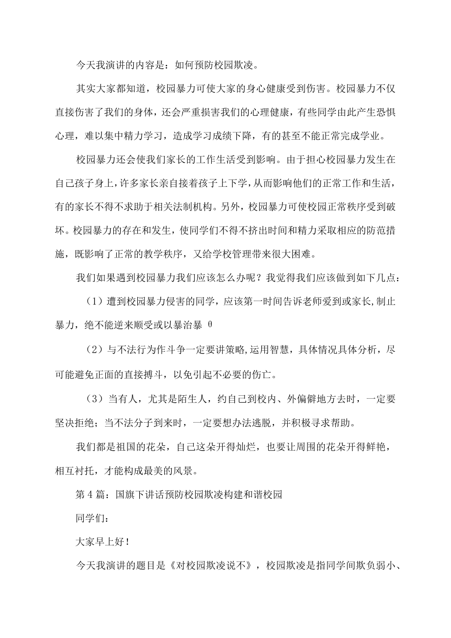 国旗下讲话预防校园欺凌构建和谐校园演讲稿.docx_第3页