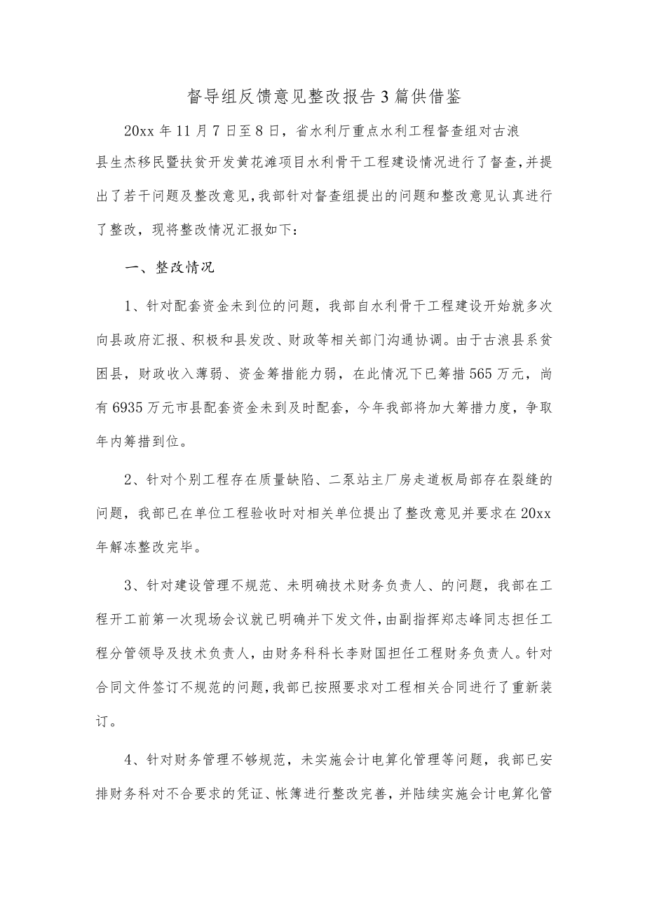 督导组反馈意见整改报告3篇供借鉴.docx_第1页