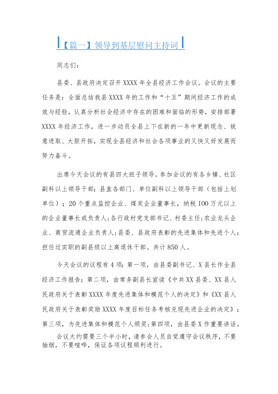 领导到基层慰问主持词3篇.docx_第1页