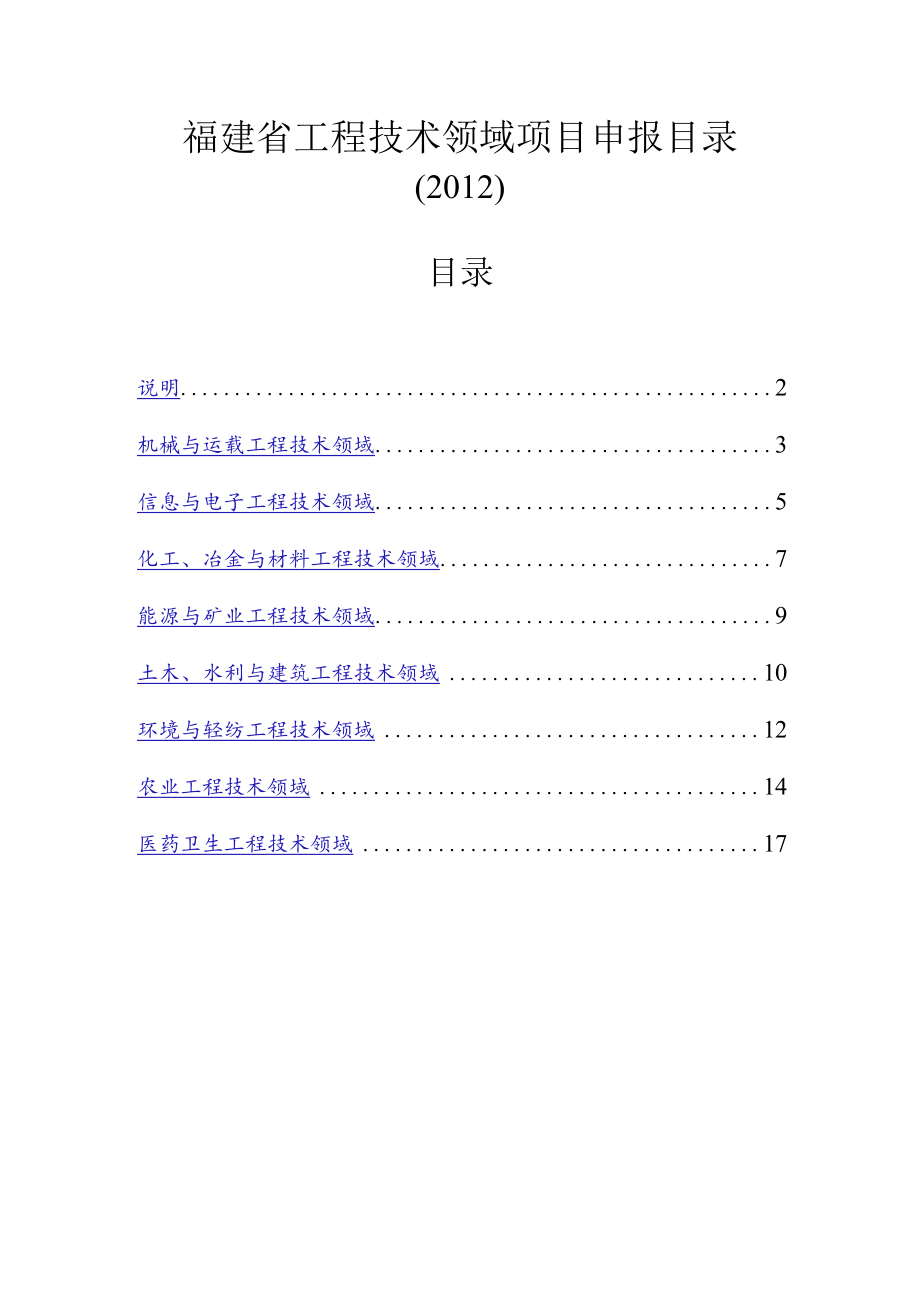 福建省工程技术领域项目申报目录.docx_第1页