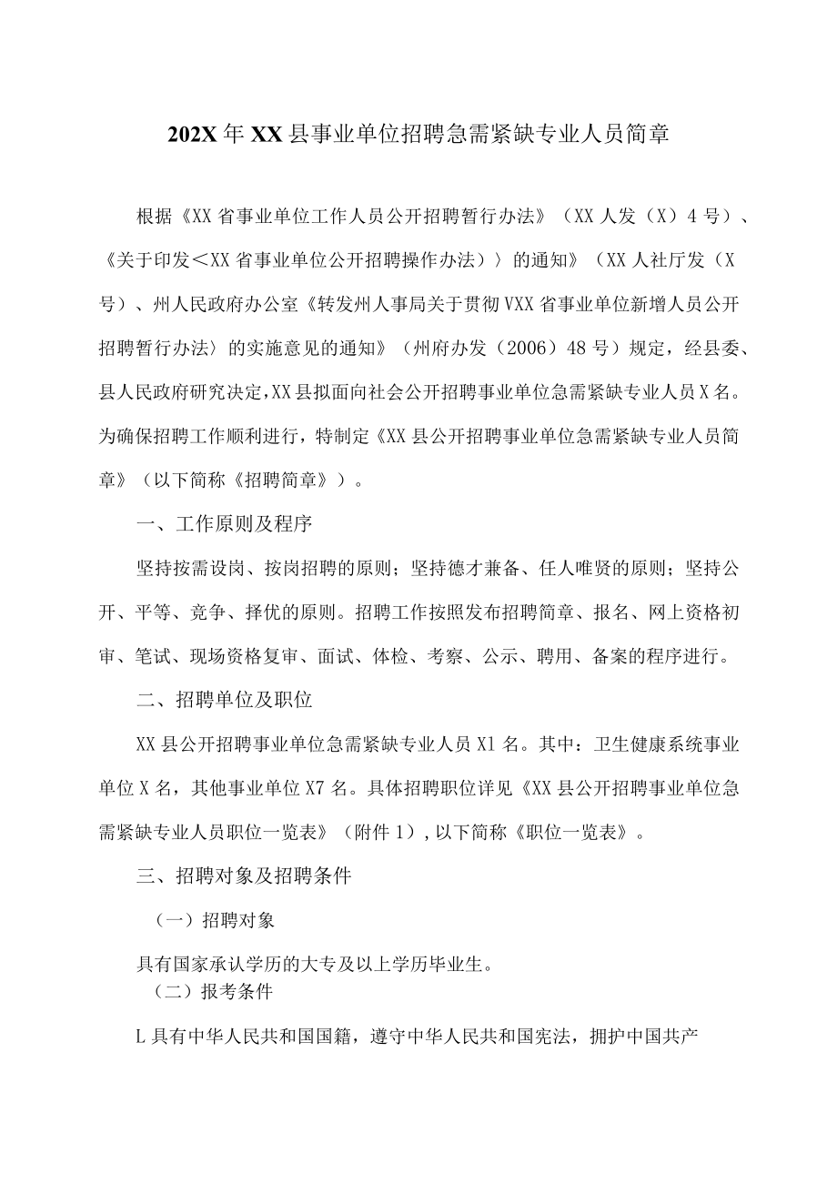 202X年XX县事业单位招聘急需紧缺专业人员简章.docx_第1页