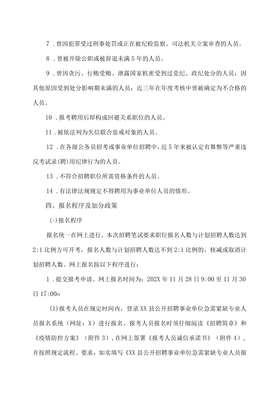 202X年XX县事业单位招聘急需紧缺专业人员简章.docx_第3页