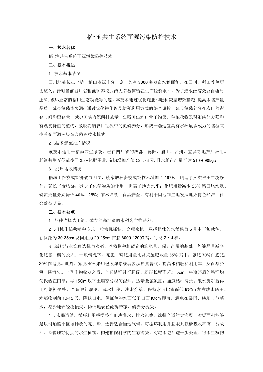 稻-渔共生系统面源污染防控技术.docx_第1页