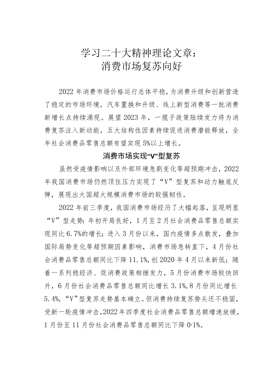 学习二十大精神理论文章：消费市场复苏向好.docx_第1页