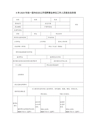 X市202X年统一面向社会公开招聘事业单位工作人员报名信息表.docx