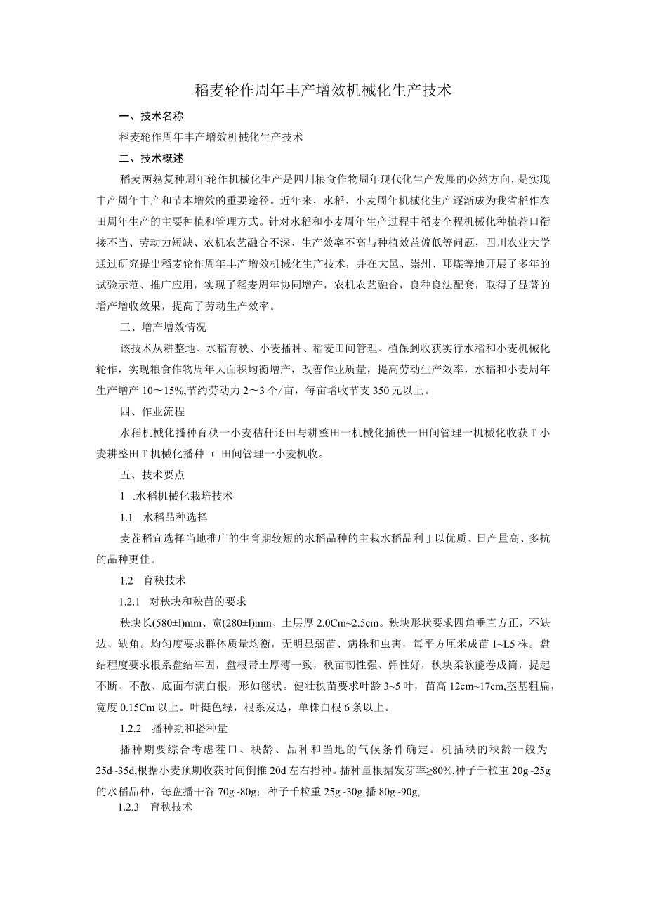 稻麦轮作周年丰产增效机械化生产技术.docx_第1页