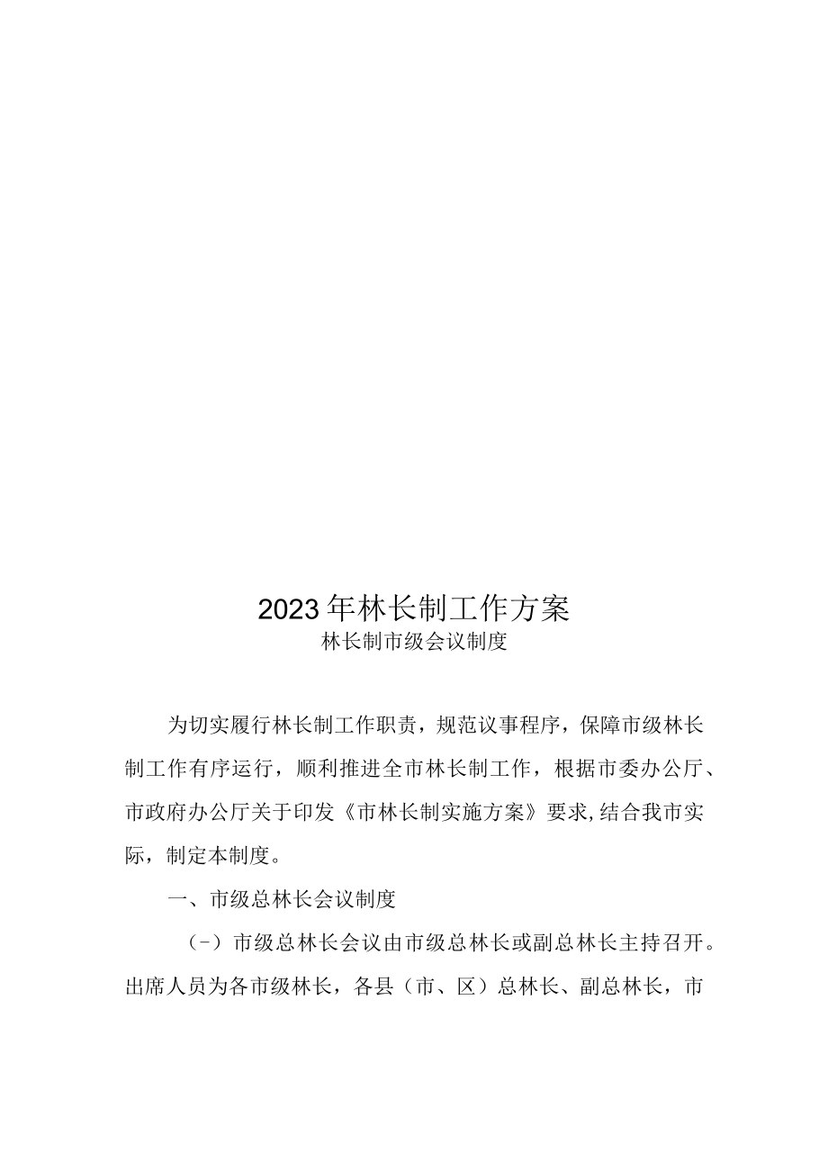 2023年林长制工作方案.docx_第1页