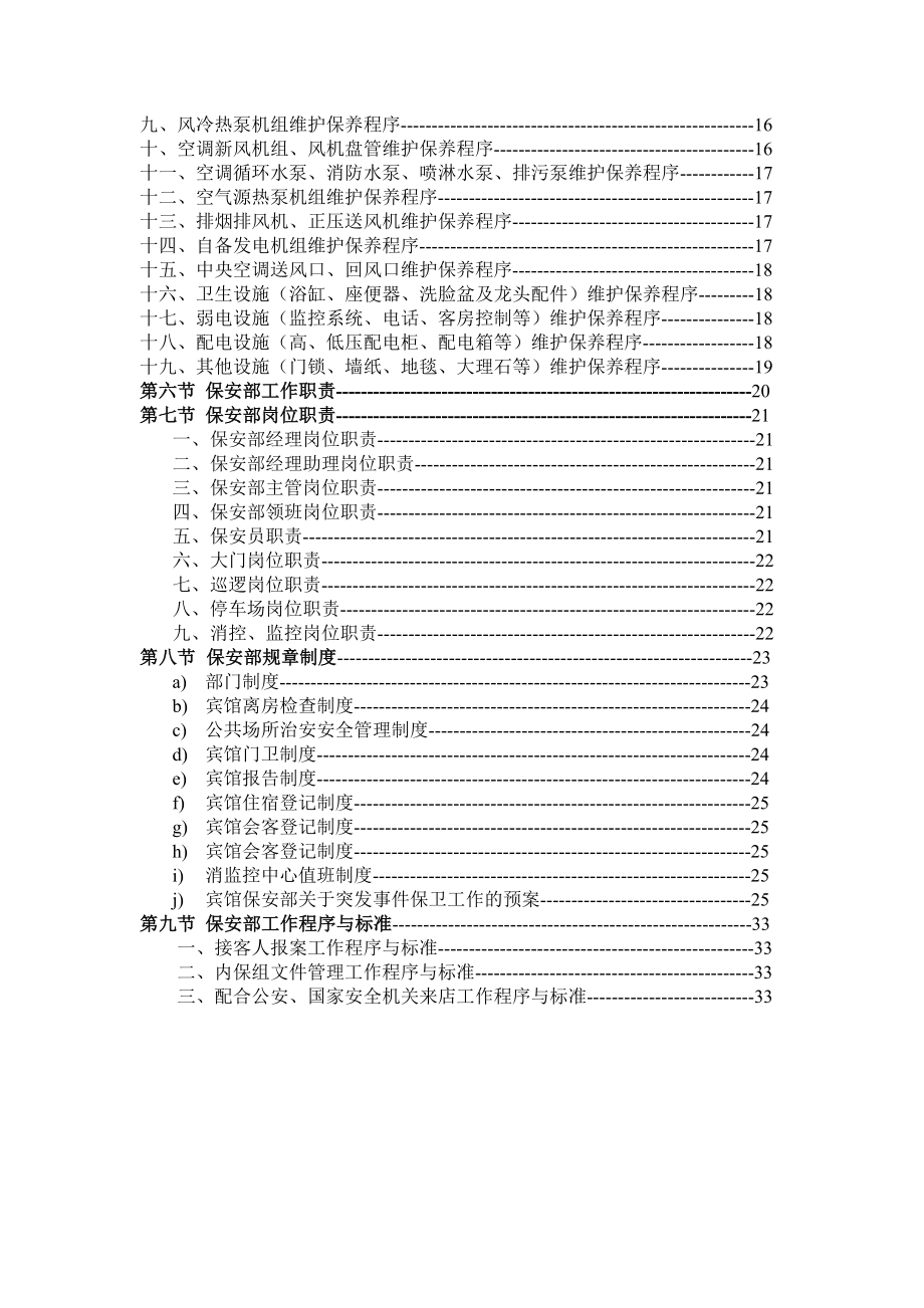 酒店维修安保部岗位责任手册.doc_第2页