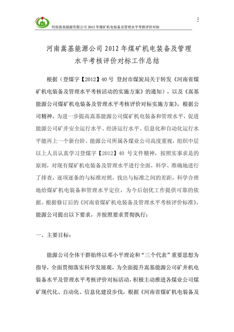 嵩基能源公司煤矿机电装备及管理水平考核评价.doc_第2页