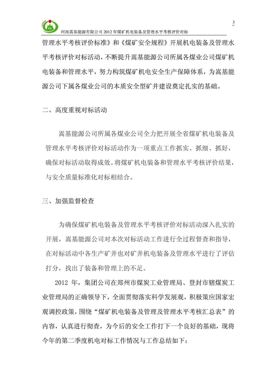 嵩基能源公司煤矿机电装备及管理水平考核评价.doc_第3页