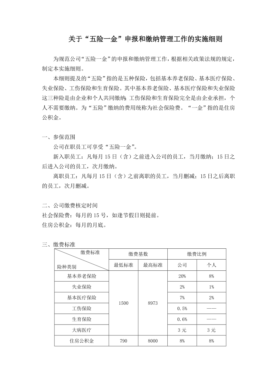 关于“五险一金”申报和缴纳管理工作的实施细则.doc_第1页