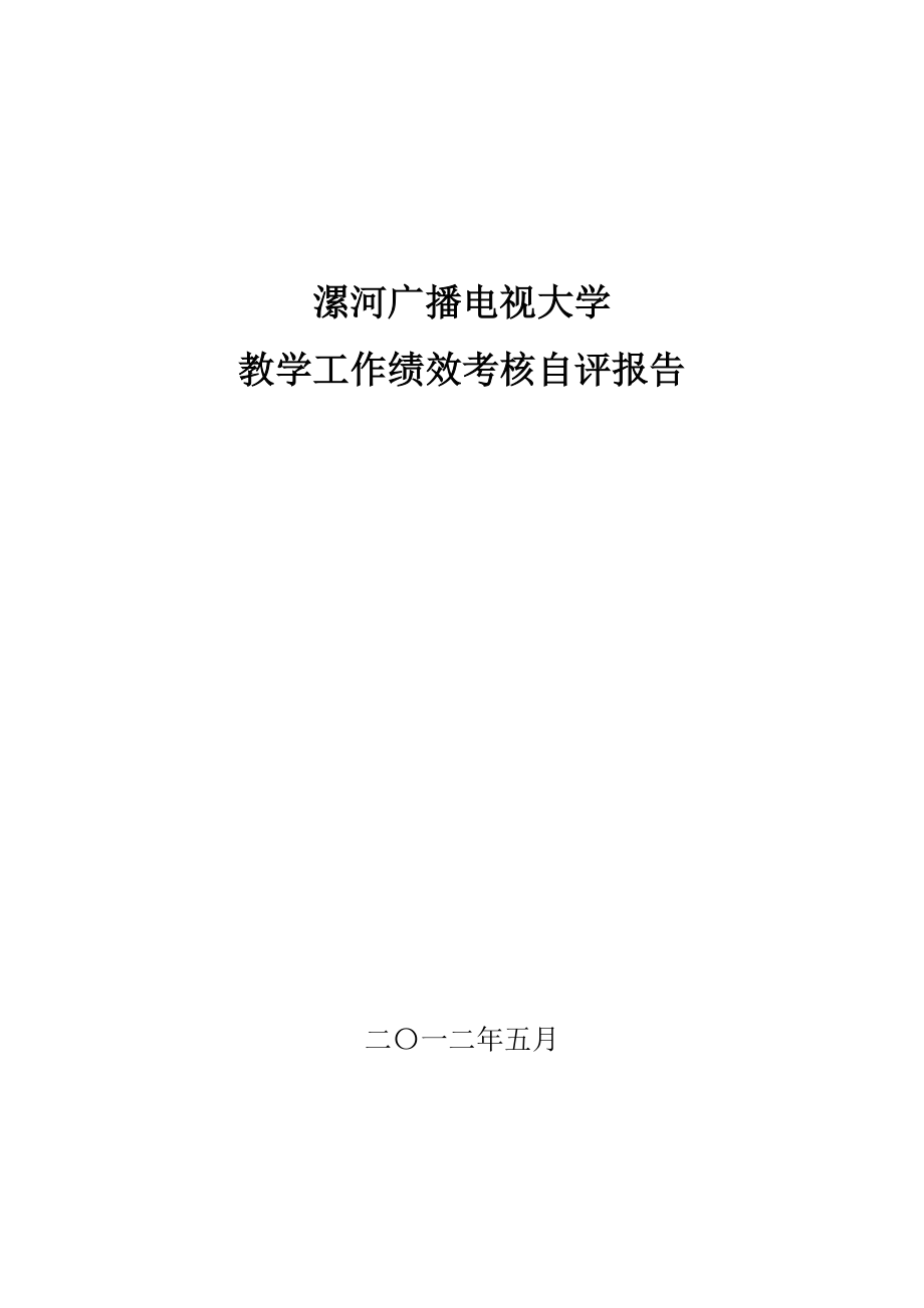 漯河广播电视大学 教学工作绩效考核自评报告.doc_第1页