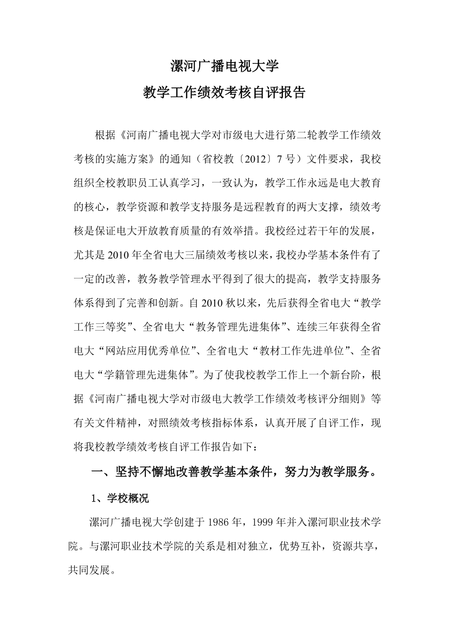 漯河广播电视大学 教学工作绩效考核自评报告.doc_第2页