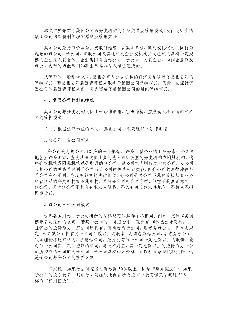 集团公司与分支机构的组织关系及管理模式.doc_第1页