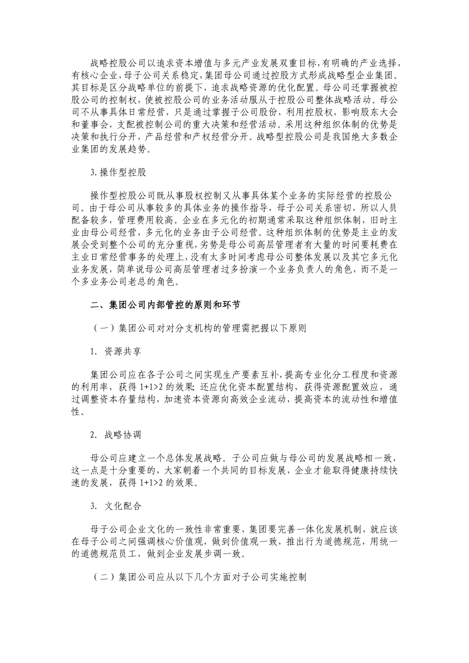 集团公司与分支机构的组织关系及管理模式.doc_第3页