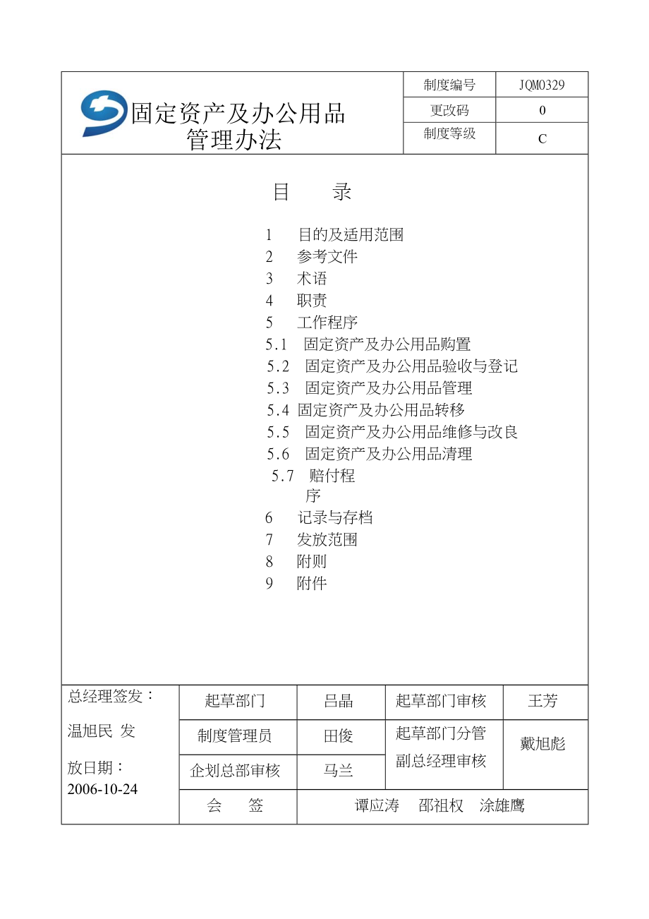 集团公司固定资产及办公用品管理办法061024.doc_第1页