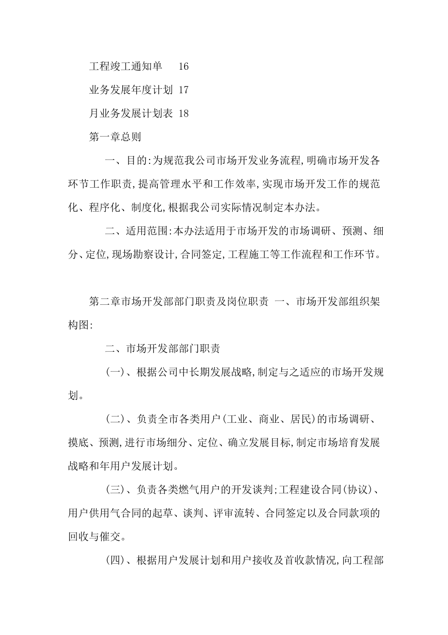 市场开发部管理制度及流程XX燃气公司（可编辑） .doc_第2页