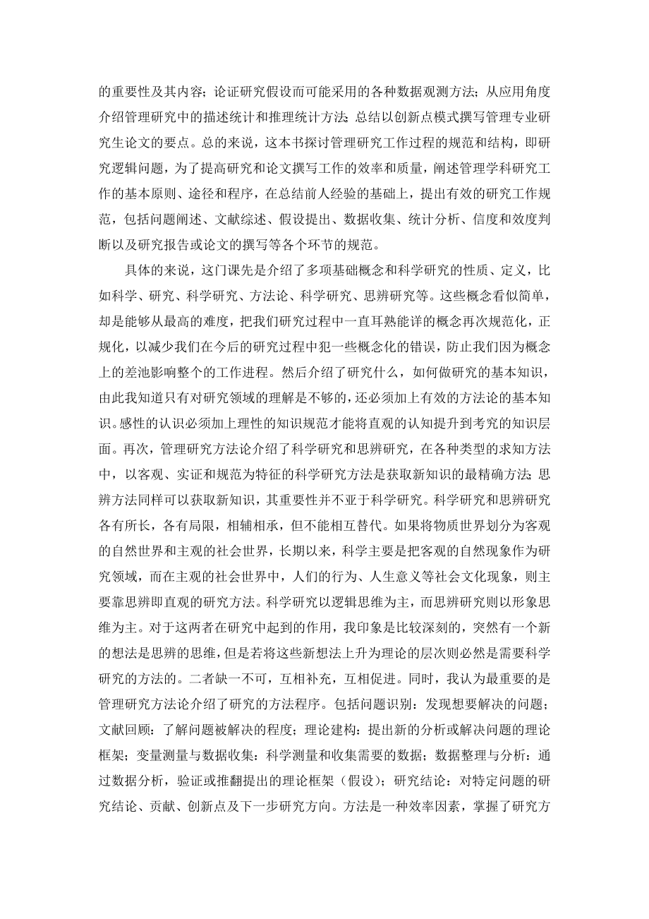 管理研究方法论课程的目的、其主要内容及学习的意义.doc_第2页