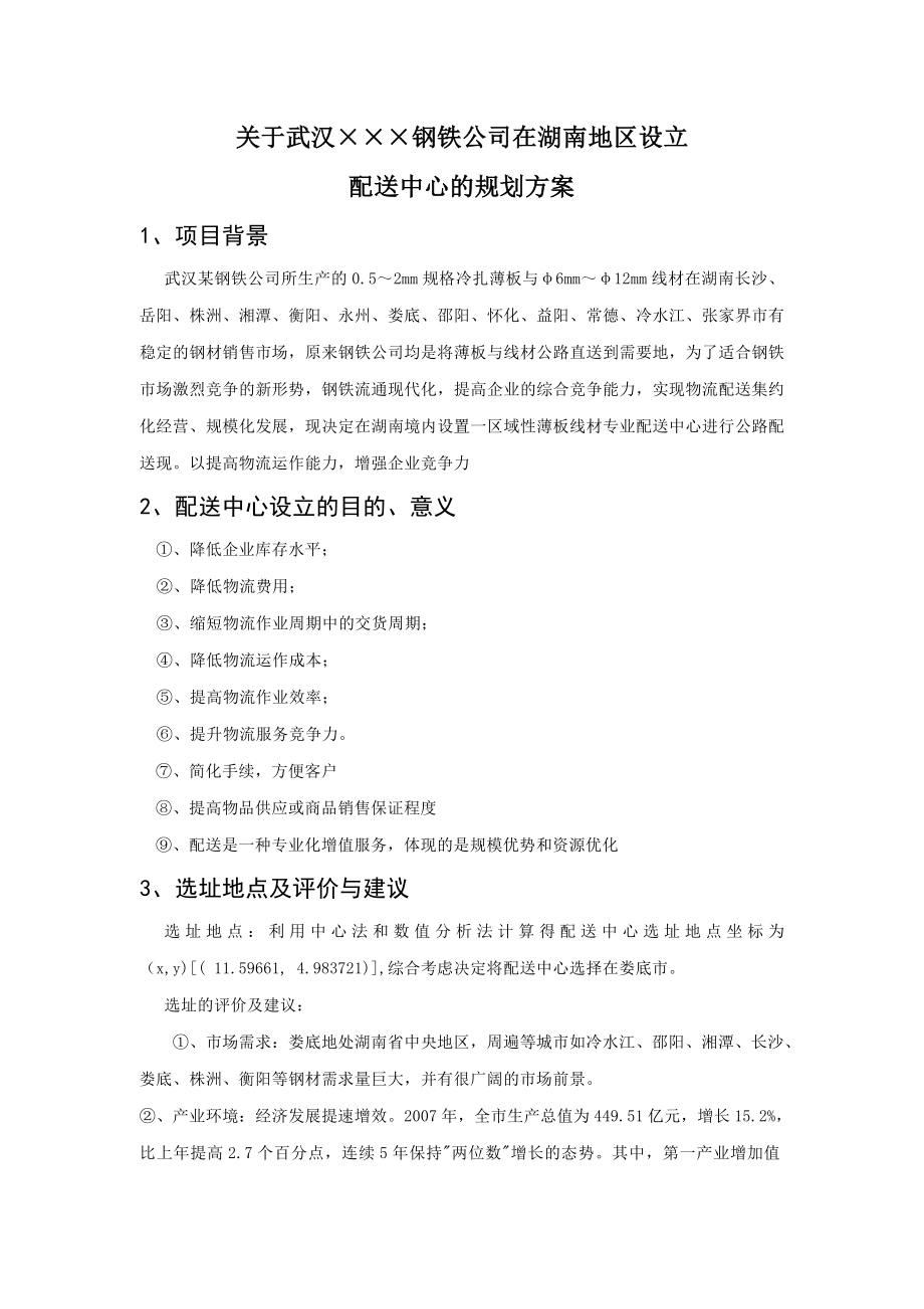 ×××钢铁公司在湖南地区设立配送中心的规划方案.doc_第1页