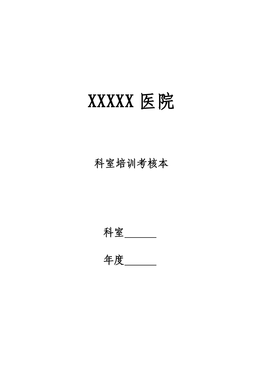 科室业务学习培训考核表 2.doc_第1页