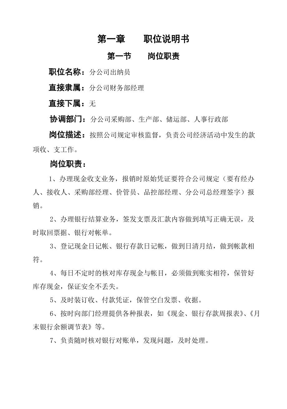 出纳员岗位作业指导书.doc_第1页