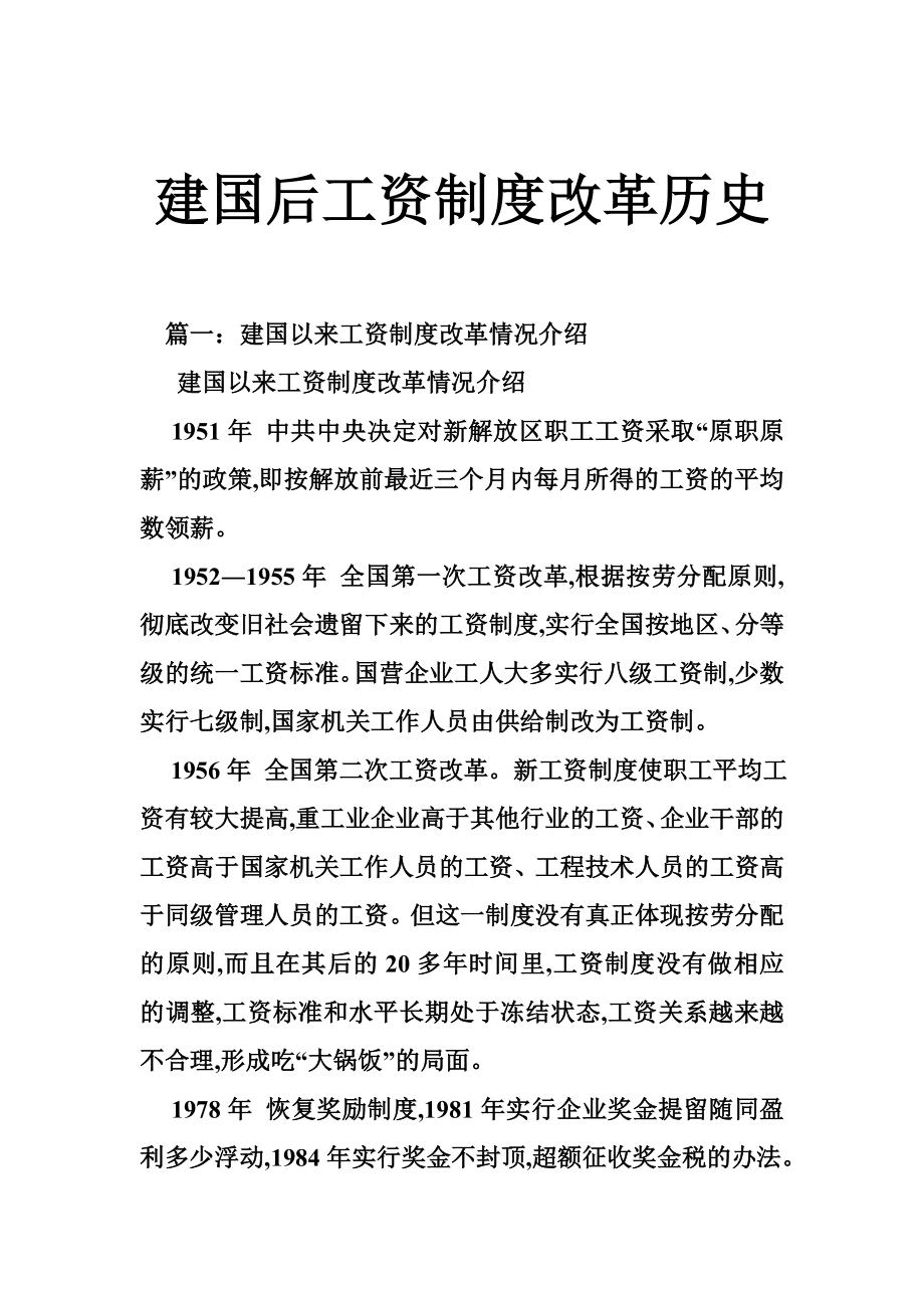 建国后工资制度改革历史.doc_第1页