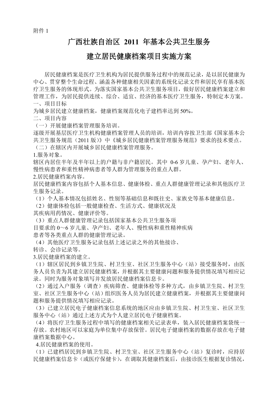 广西壮族自治区基本公共卫生服务实施方案.doc_第1页