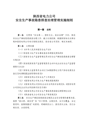 陕西省电力公司安全生产事故隐患排查治理管理实施细则.doc