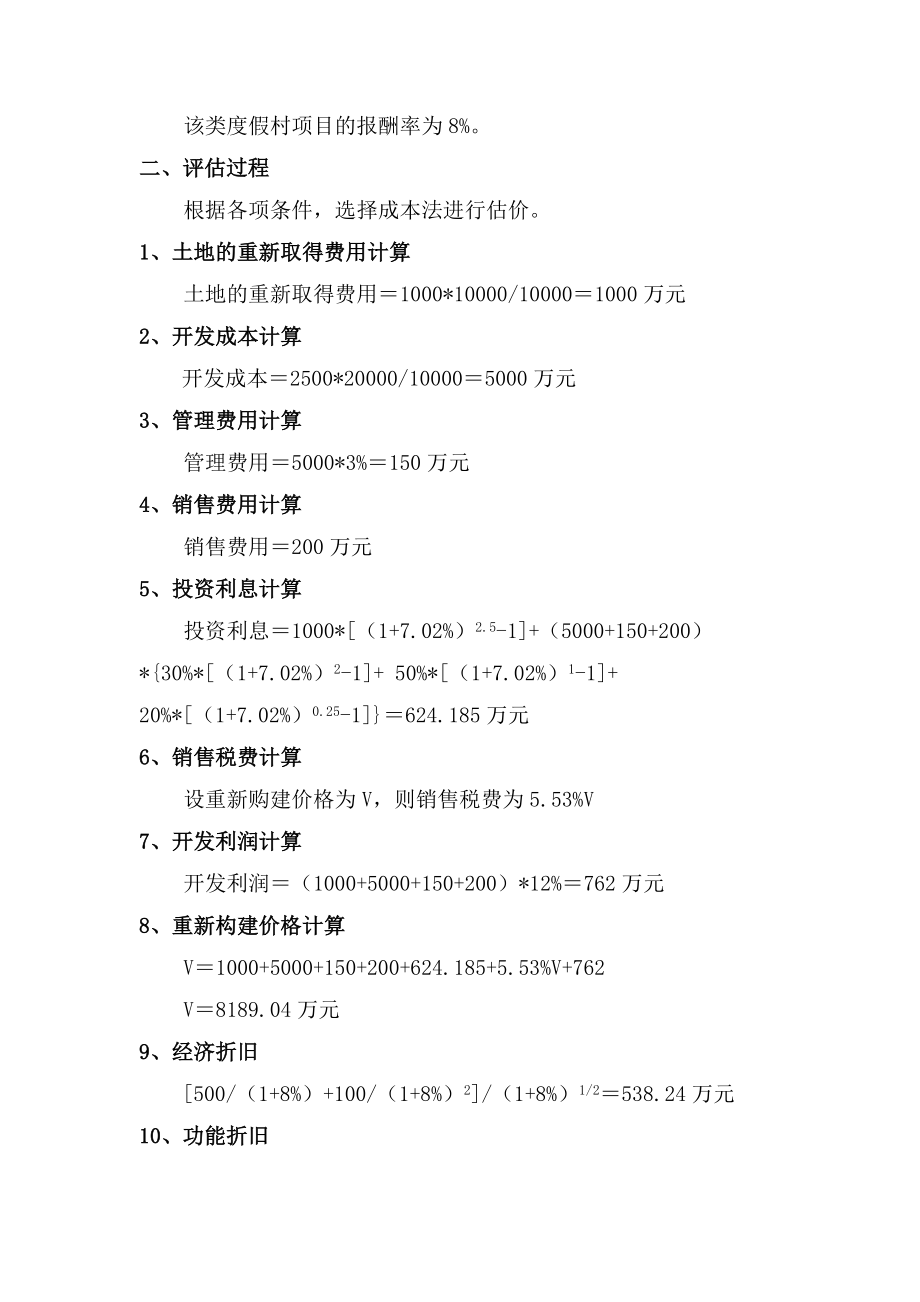 成本法评估案例三.doc_第2页