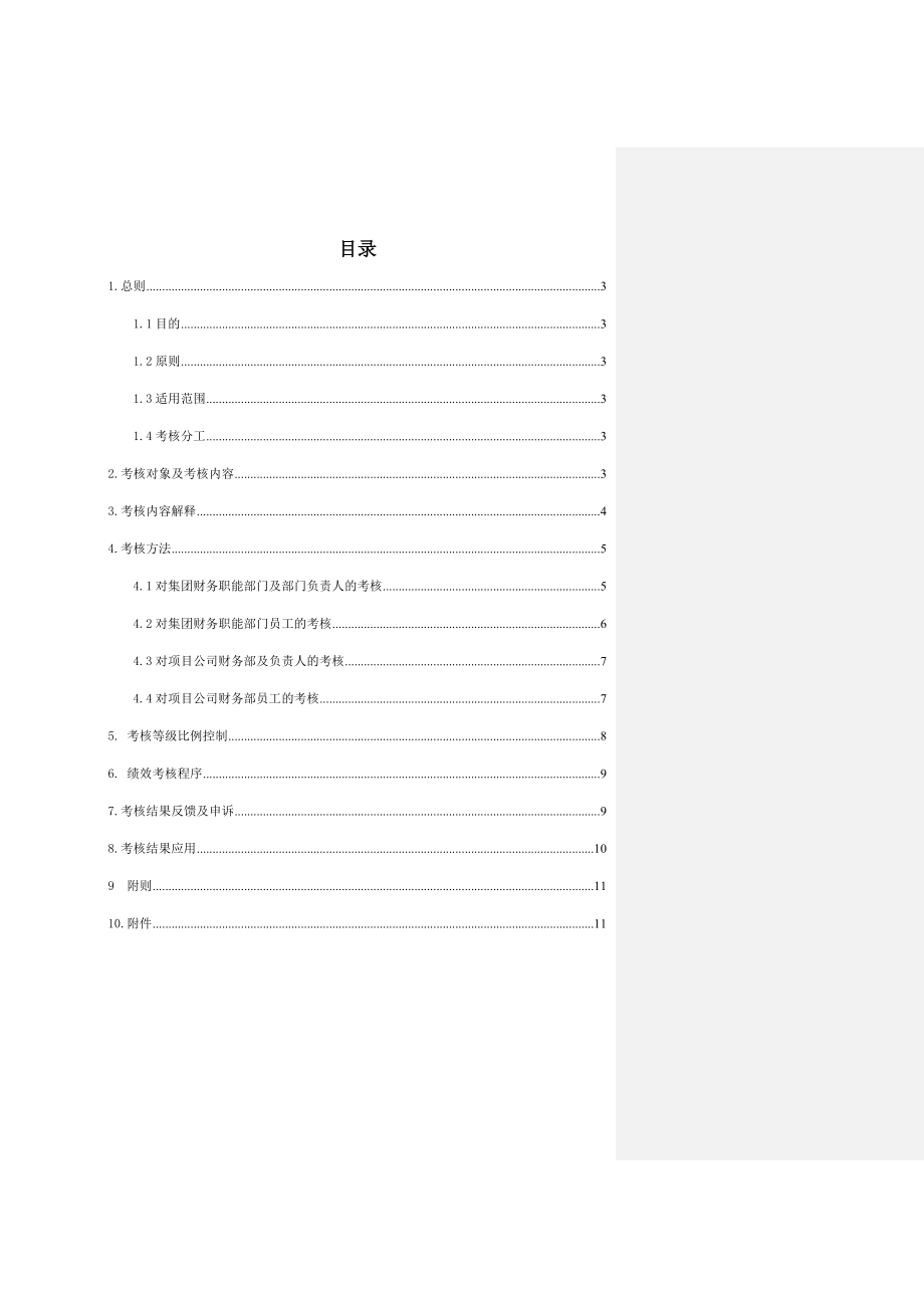 碧桂园集团财务部员工绩效考核管理制度.doc_第2页