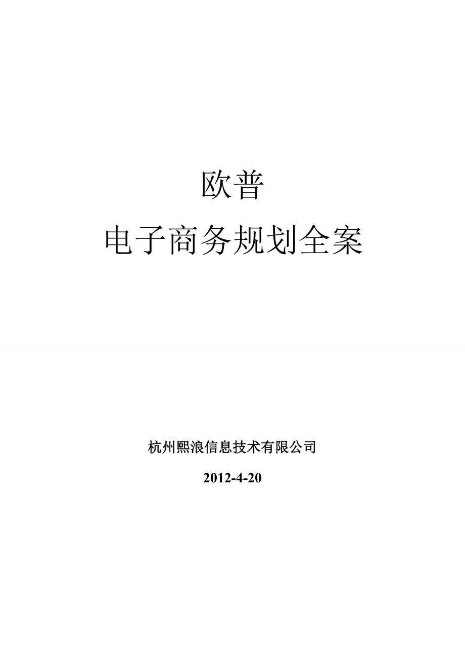 欧普照明电子商务规划方案.doc_第1页