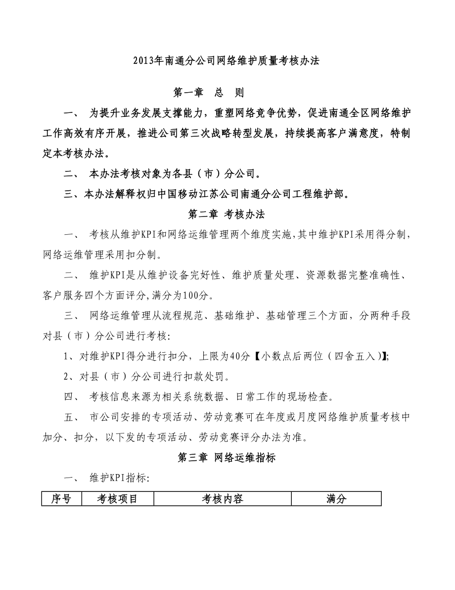 南通地区维护质量考核办法(县区).doc_第1页