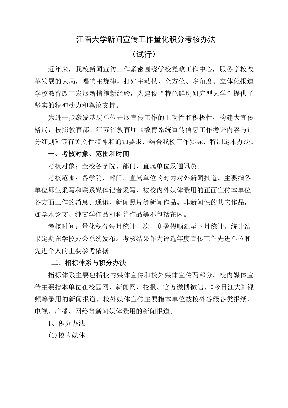 江南大学新闻宣传工作量化积分考核办法.doc_第1页