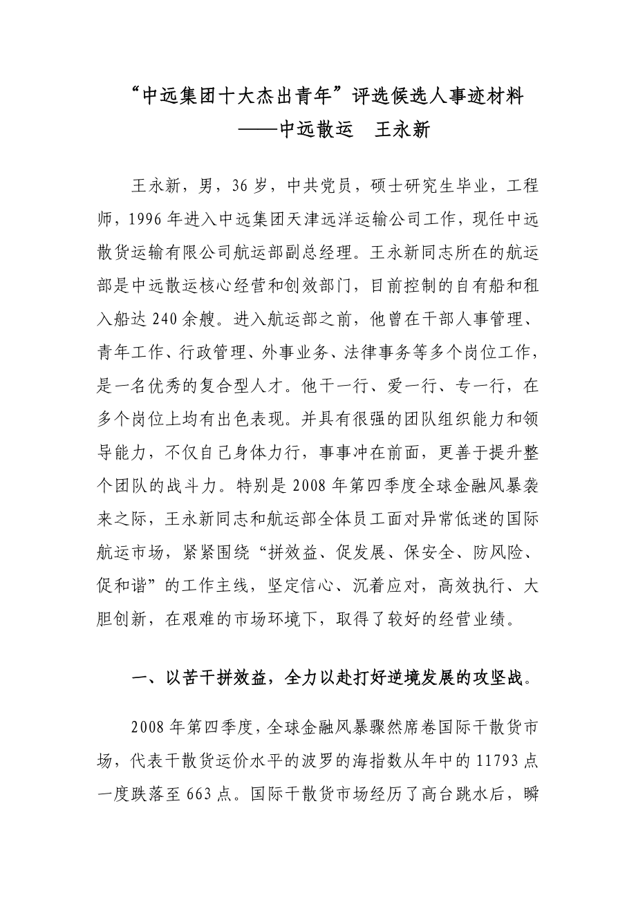 中远集团十大杰出青评选候选人事迹材料.doc_第1页