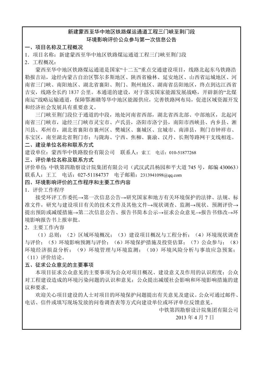 新建蒙西至华中地区铁路煤运通道工程三门峡至荆门段环境影响评价.doc_第1页