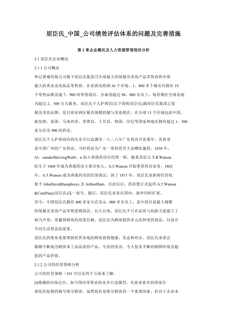 屈臣氏中国公司绩效评估体系的问题及完善措施.doc_第1页