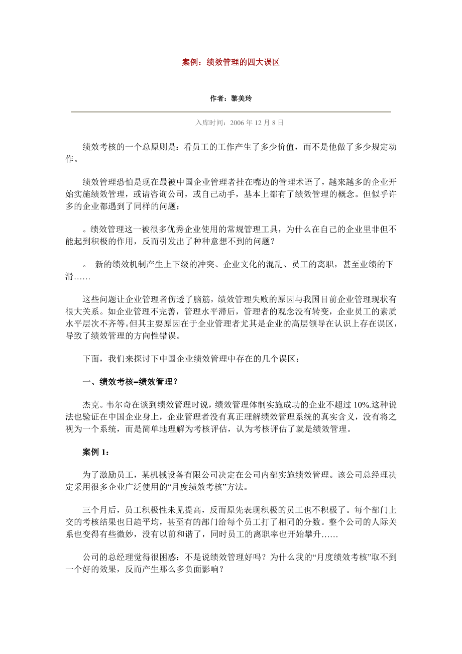 案例：绩效管理的四大误区.doc_第1页