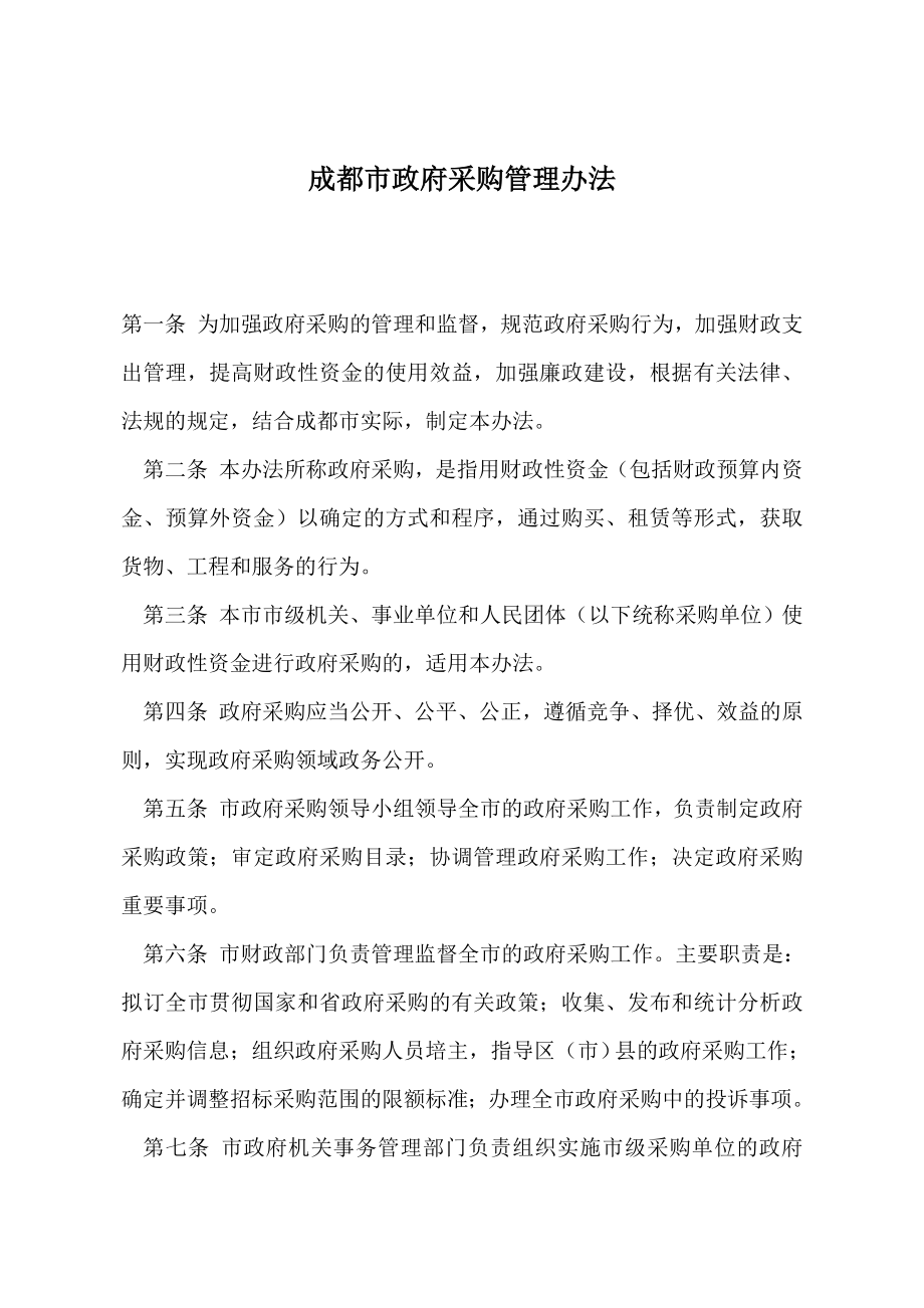 成都市政府采购管理办法.doc_第1页