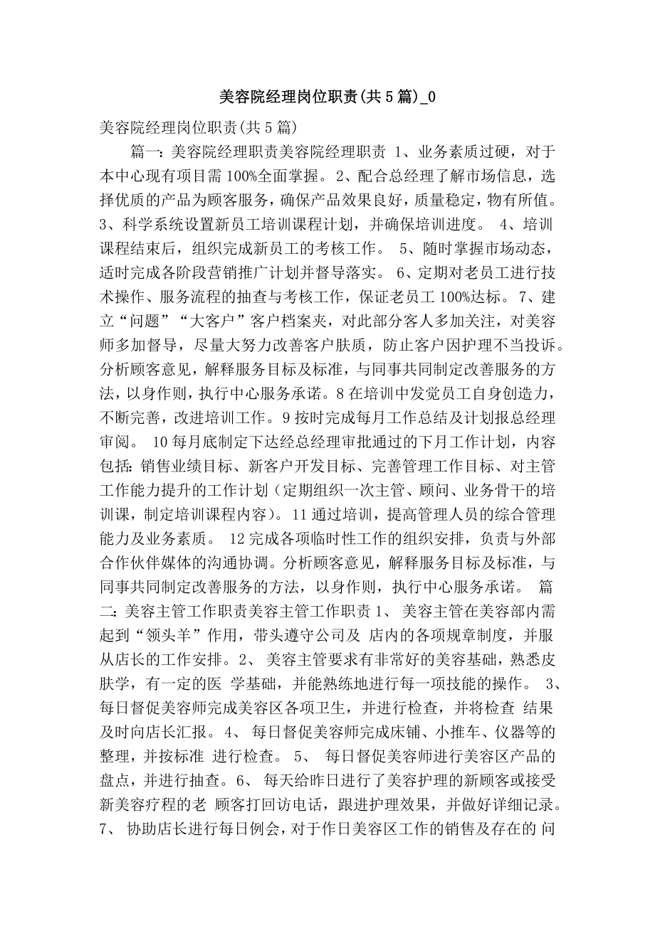 美容院经理岗位职责(共5篇)0(精简版）.doc_第1页