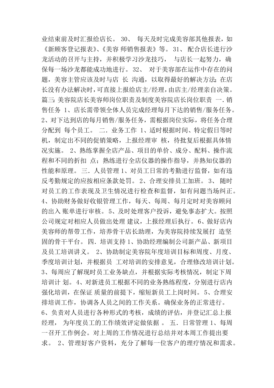 美容院经理岗位职责(共5篇)0(精简版）.doc_第3页