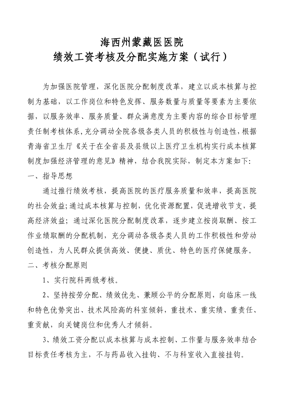 北京医院绩效工资考核方案.doc_第1页
