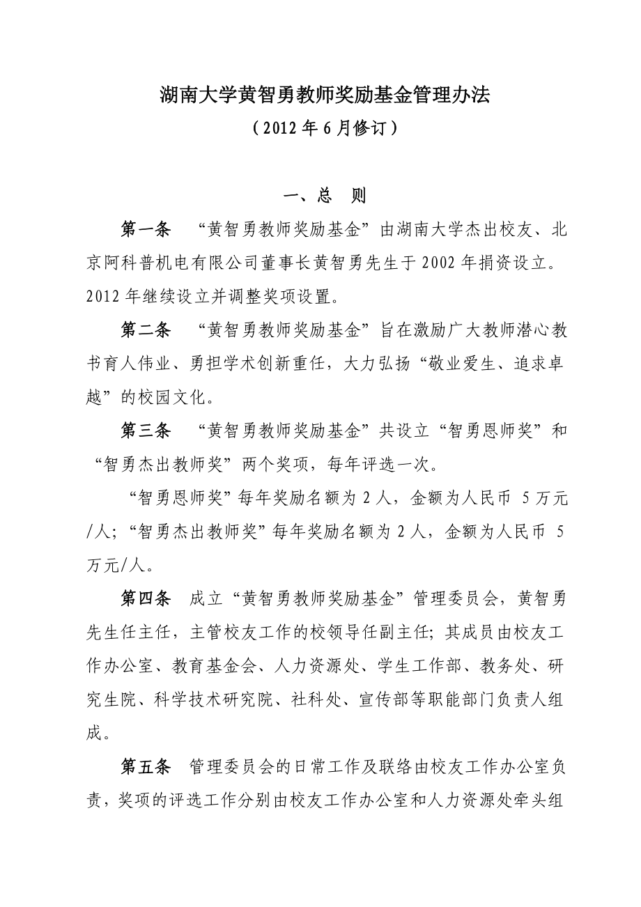 湖南大学黄智勇教师奖励基金管理办法.doc_第1页