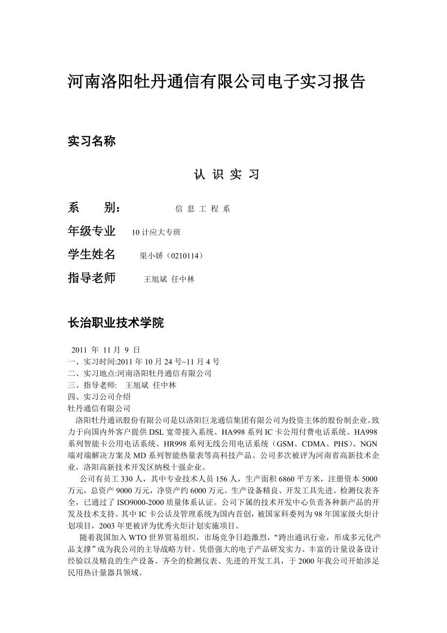河南洛阳牡丹通信有限公司电子实习报告.doc_第1页