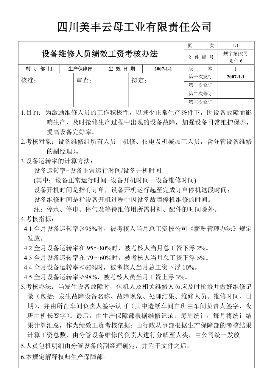 设备维修人员绩效工资考核办法.doc_第1页